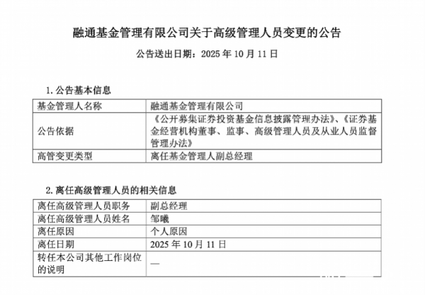 金貝街 融通基金副總經理鄒曦因個人原因離任，24年公募生涯謝幕